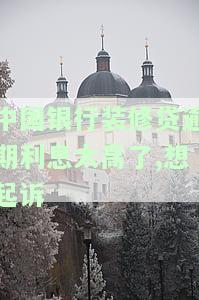 中国银行装修贷逾期利息太高，想起诉我？逾期多久会上征信、该怎么办？
