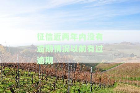 征信近两年内没有逾期情况，但以前有过逾期，会影响贷款吗？