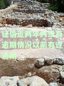 征信近两年无逾期，但之前有逾期记录，如何处理？