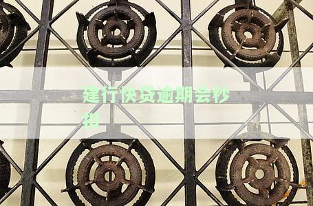 建行快贷逾期会秒扣-建行快贷逾期会秒扣银行卡吗?有时间转出来吗