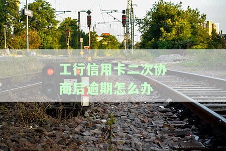 工行信用卡逾期如何协商？2023年国家出台减免政策，协商还款成功率高吗？