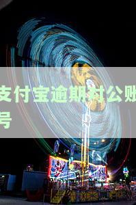 支付宝逾期对公账号能否使用及安全问题解决方案