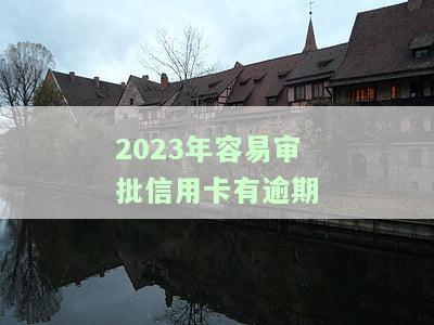 信用卡2023年到期：如何处理？现已到期或即将到期的信用卡是否还能使用？请查看到期时间。
