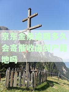 京东金条逾期多久会寄送通告函至户地？真的会发律师函吗？