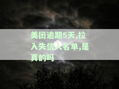 美团网逾期三天：真的会被列入全国失信名单吗？