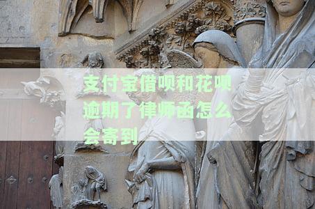 支付宝借呗逾期发律师函：影响、处理及后续协商