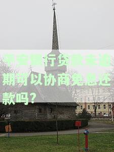 平安银行贷款未还：影响及处理方法