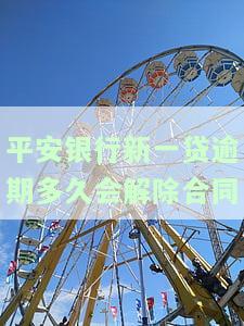 平安银行新一贷逾期多久会解除合同？影响及解决办法全解析