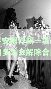 平安银行新一贷逾期利息能否减免？逾期一天会否上征信？