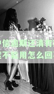 中信逾期还清有额度不能用？解决方案及视频分享
