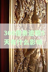 逾期5天有什么影响-逾期5天有什么影响吗