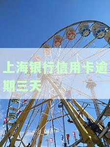 上海银行信用卡逾期三天会有不良记录吗？影响及解决办法全解析