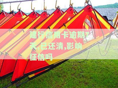 建行信用卡逾期7天已还清，会影响征信吗？知乎用户分享经验及解决方法