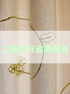工商银行逾期多久会收到催收通知书？逾期10天被告知60天，逾期十几天会通知家人吗？逾期记录几号更新？