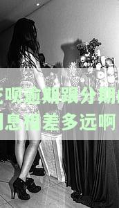 花呗逾期与分期利息差多少？如何计算？哪个更高？逾期后全部还清还是影响征信？