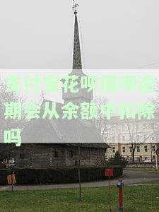 花呗借呗逾期后支付宝里有钱会被秒扣吗？安全性及处理方法解析