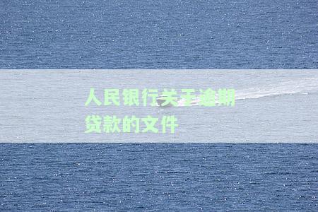 中国人民银行关于逾期贷款利息计算标准的详细文件