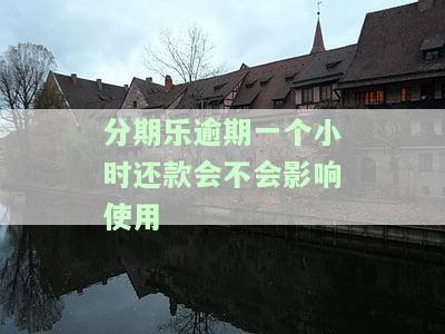 分期乐逾期一个星期还款的影响及后果：是否上征信、能否继续使用？