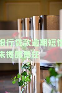 银行贷款逾期短信未提醒责任承担及解决办法