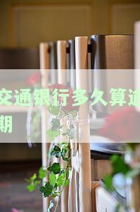 交通银行多久算逾期