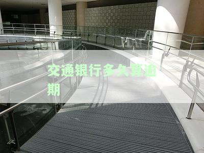 交通银行多久算逾期