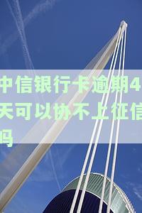 中信银行卡逾期还款后第二天能否使用？影响及解决办法