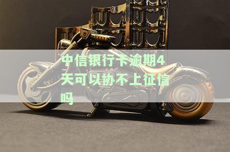 中信银行卡逾期4天可以协不上征信吗-中信银行逾期三天还款对信用有影响吗