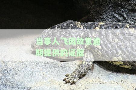 当事人逾期提供证据的,法院如何处理?
