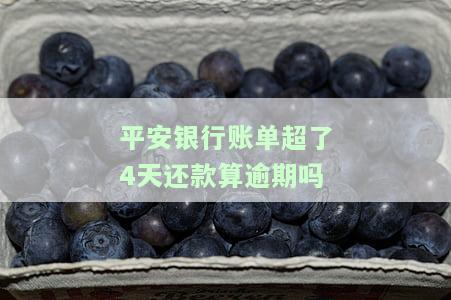 平安银行账单超4天还款算逾期？知乎解答