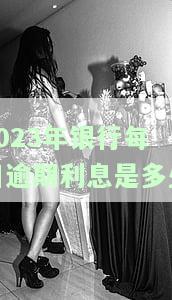 2023年银行每日逾期利息是多少？最新规定与历数据一应俱全