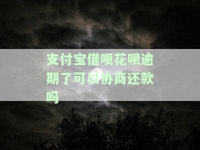 支付宝借呗、花呗逾期后如何协商还款？能否只还本金？