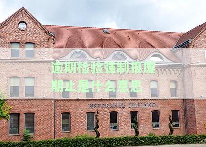 逾期未检车强制报废的含义及处理方法