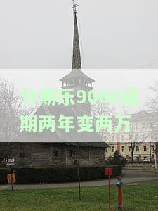 分期乐9000逾期两年变两万