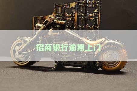 招商银行逾期上门后能否协商解决？律师函催款该怎么办？