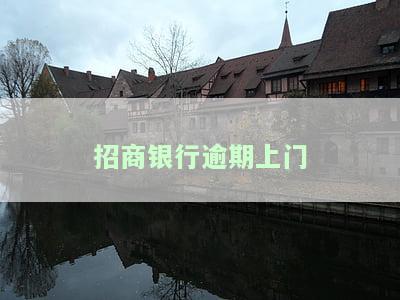 招商银行逾期上门惊吓到老人和小孩，能否协商解决？逾期上门调查原因及解决方式