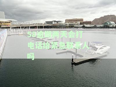 58贷款逾期两天就起诉？全网求真相！