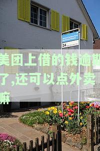 美团上借的钱逾期了，还能点外卖吗？影响借款及安全性解析