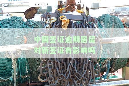 中国签证逾期居留对新签证有影响吗？现在怎么办？