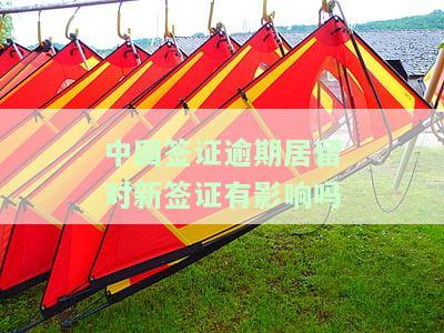 在中国签证逾期出境会有什么后果？如何处理逾期情况？