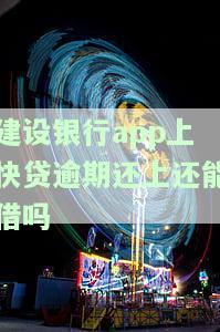 建行快贷逾期几天还款后能否再次申请？影响额度吗？安全性如何？