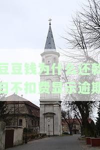 豆豆钱未还款，直接跳到下期账单的情况及解决方法