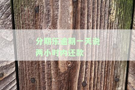 分期乐逾期一天第二天还款，有何影响？能否再次借款？是否会上征信？