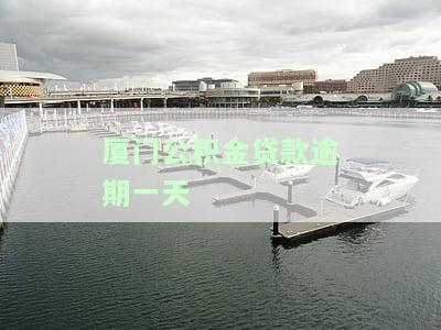 公积金贷款逾期一天：是否会上征信、会自动扣款吗？如何主动还款？解决方案