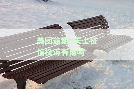 美团逾期3天上征信投诉有用吗？知乎用户分享解决方案