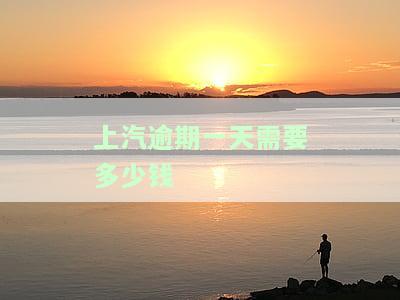 上汽金融一天还款会有何影响？