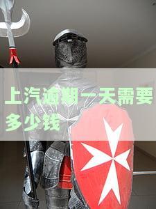 上汽金融车贷逾期两天会自动扣款吗？安全吗？逾期一天也会扣款吗？该怎么办？