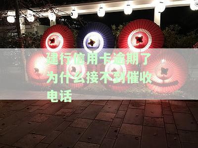 还没有建设银行信用卡逾期，能否找银行协商？欠款处理方式全解