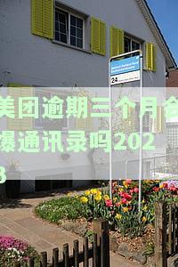 美团逾期三个月，现为本地号码催收，会上门吗？