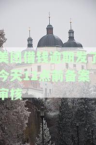 美团借钱逾期发了今天12点前备案审核-美团借钱逾期发了今天12点前备案审核通知