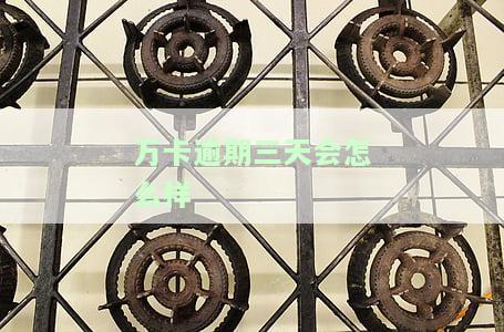 万卡超过三天没放款还有戏吗？6天仍未到账怎么办？